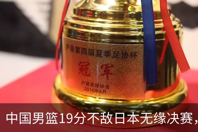 中国男篮19分不敌日本无缘决赛，球员评分：1人满分，4人不及格