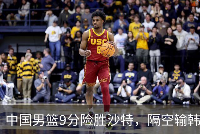 中国男篮9分险胜沙特，隔空输韩国，苏群再发声，拒谈青年队打亚运