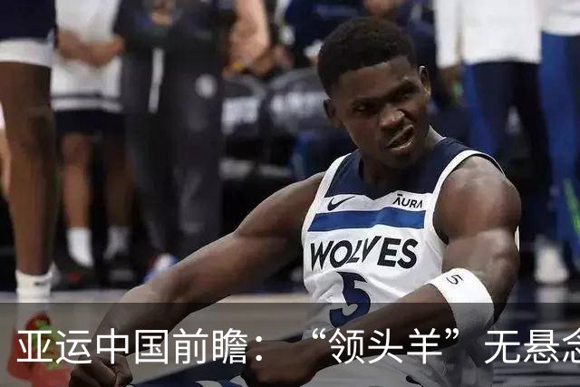亚运中国前瞻：“领头羊”无悬念 “含金量”见真章