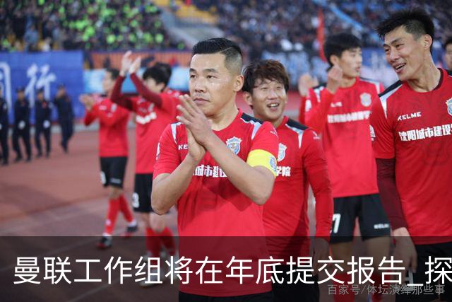 曼联工作组将在年底提交报告 探讨翻修新建球场